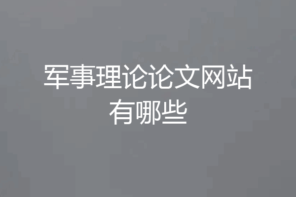 军事理论论文网站有哪些