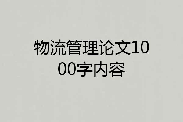 物流管理论文1000字内容