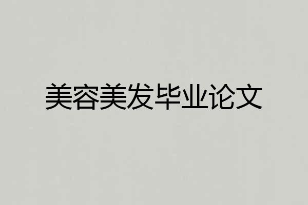 美容美发毕业论文