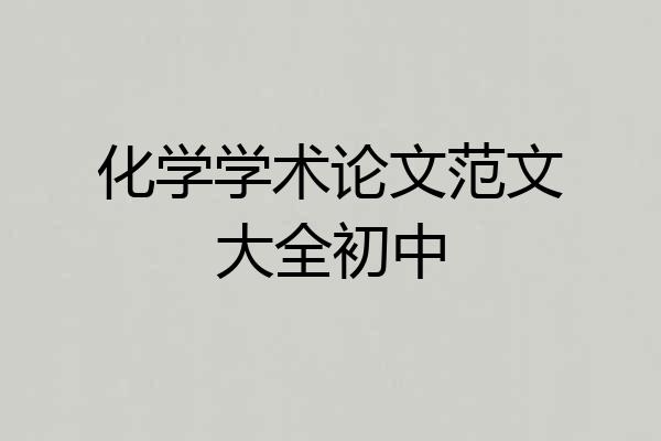 化学学术论文范文大全初中