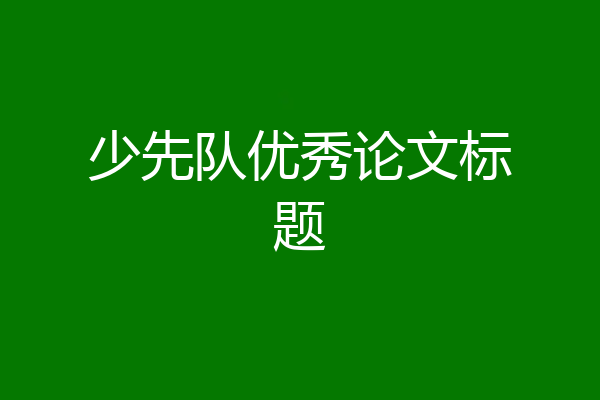 少先队优秀论文标题
