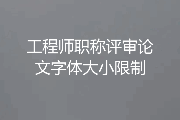 工程师职称评审论文字体大小限制
