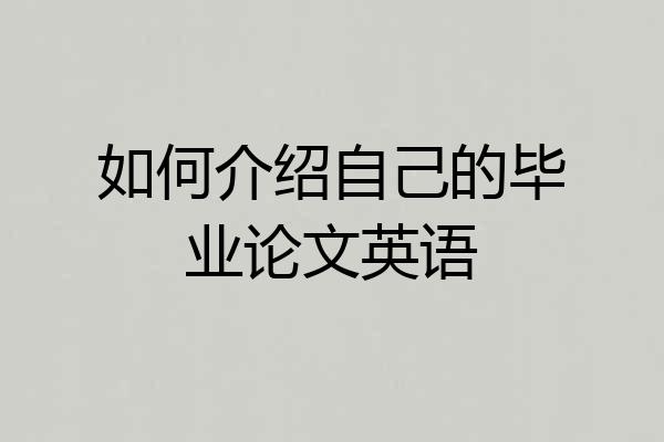 如何介绍自己的毕业论文英语