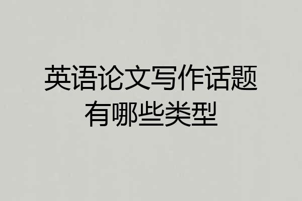 英语论文写作话题有哪些类型