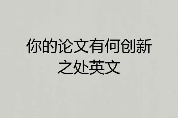 你的论文有何创新之处英文