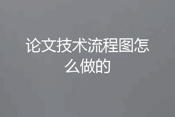论文技术流程图怎么做的