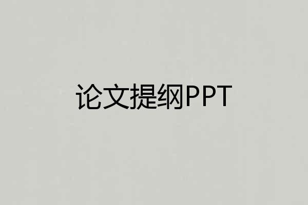 论文提纲PPT