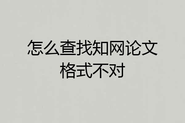 怎么查找知网论文格式不对