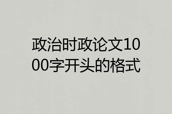 政治时政论文1000字开头的格式