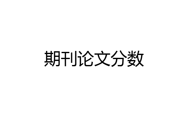 期刊论文分数