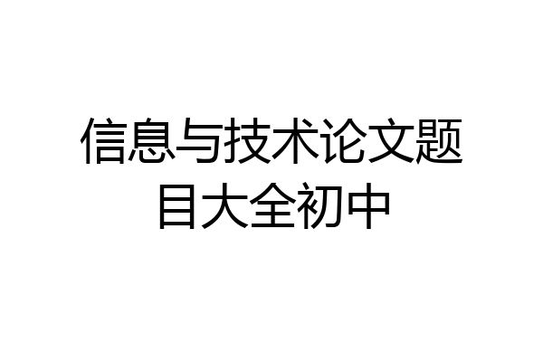信息与技术论文题目大全初中