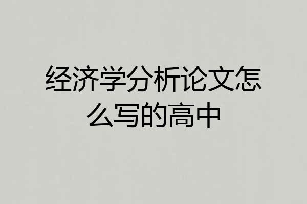 经济学分析论文怎么写的高中
