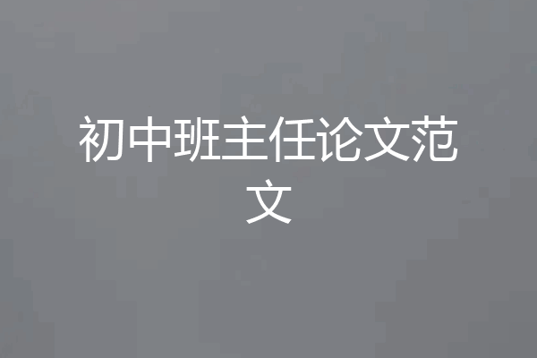 初中班主任论文范文