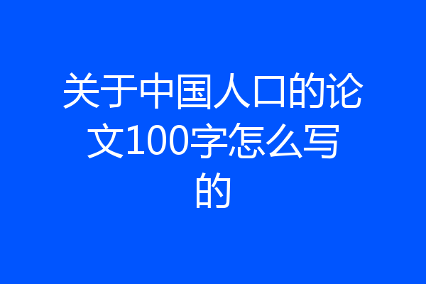 关于中国人口的论文100字怎么写的