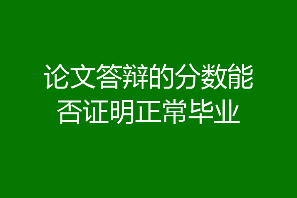 论文答辩的分数能否证明正常毕业