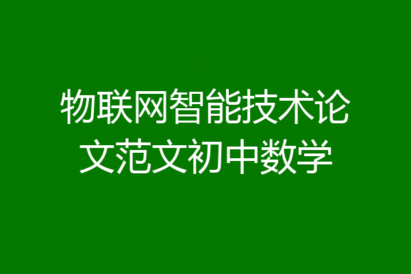 物联网智能技术论文范文初中数学
