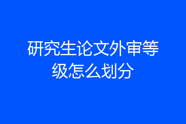 研究生论文外审等级怎么划分