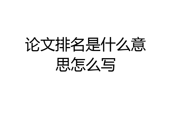 论文排名是什么意思怎么写