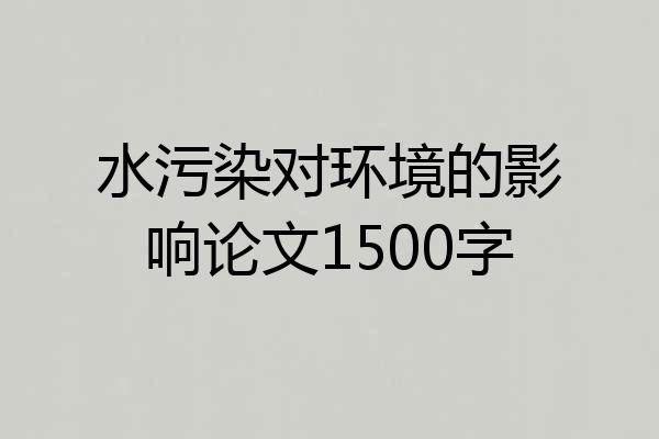 水污染对环境的影响论文1500字