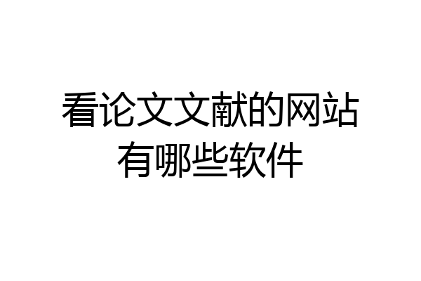 看论文文献的网站有哪些软件