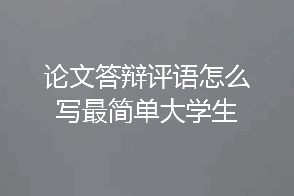 论文答辩评语怎么写最简单大学生