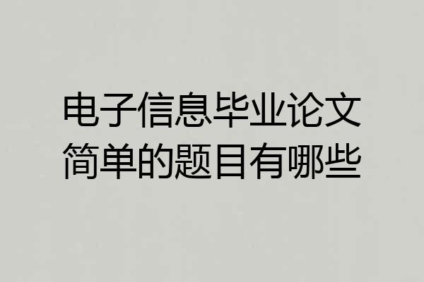 电子信息毕业论文简单的题目有哪些