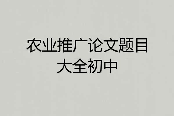 农业推广论文题目大全初中