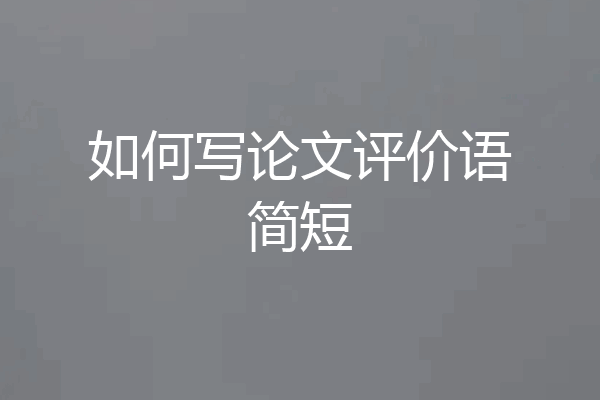 如何写论文评价语简短