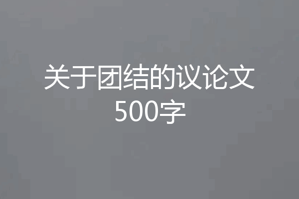 关于团结的议论文500字