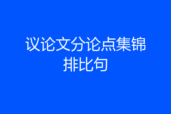 议论文分论点集锦排比句