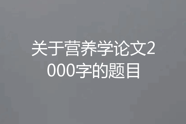 关于营养学论文2000字的题目