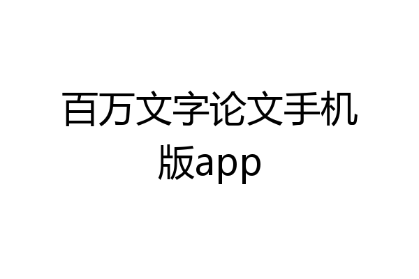 百万文字论文手机版app