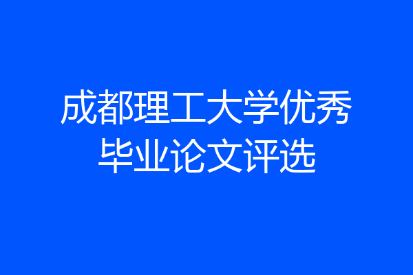 成都理工大学优秀毕业论文评选