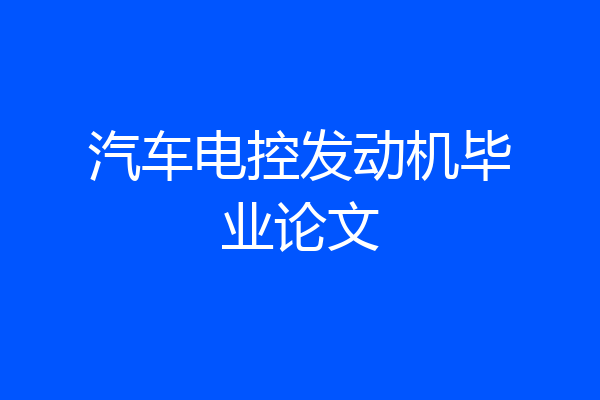 汽车电控发动机毕业论文