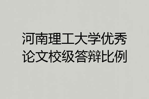 河南理工大学优秀论文校级答辩比例