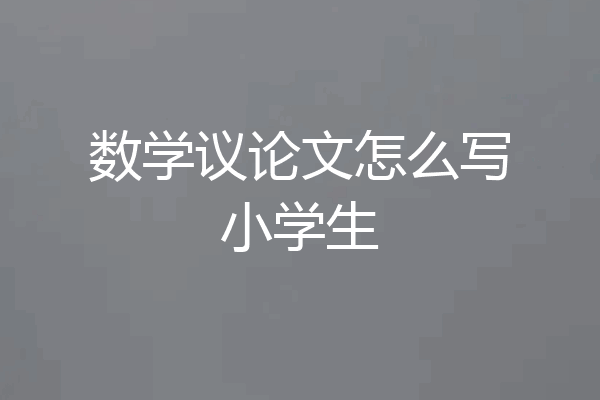 数学议论文怎么写小学生