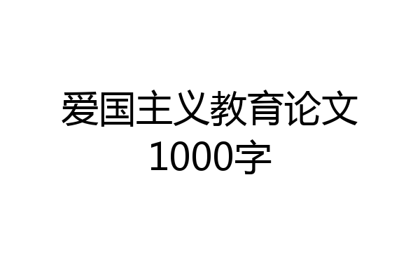 爱国主义教育论文1000字