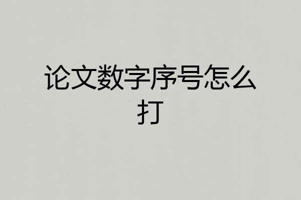 论文数字序号怎么打