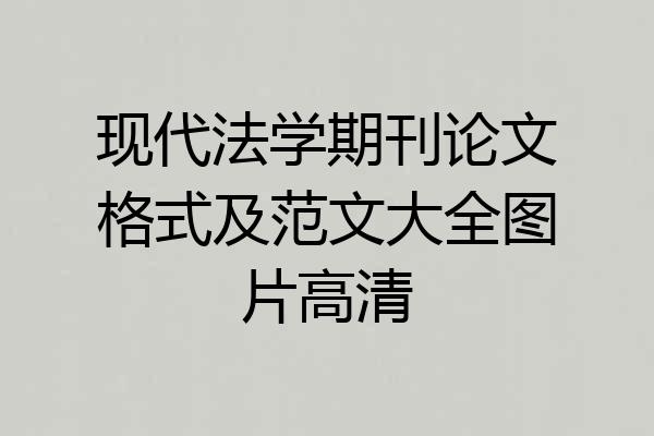 现代法学期刊论文格式及范文大全图片高清