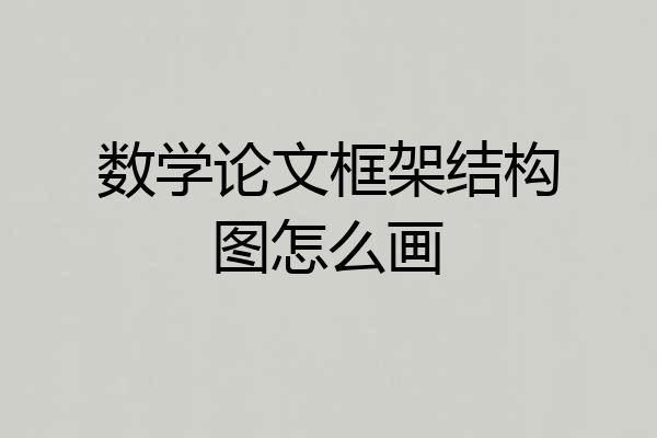 数学论文框架结构图怎么画