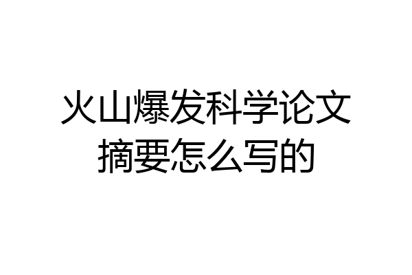 火山爆发科学论文摘要怎么写的