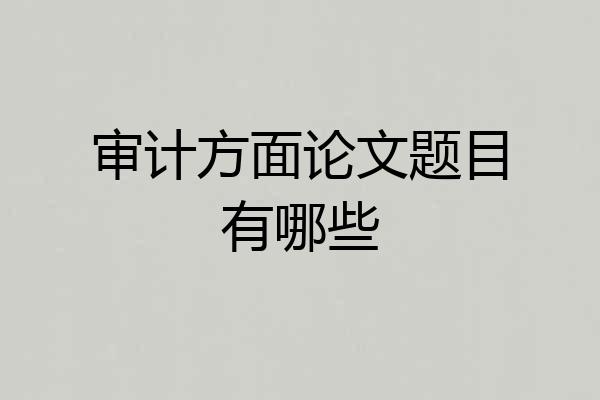 审计方面论文题目有哪些