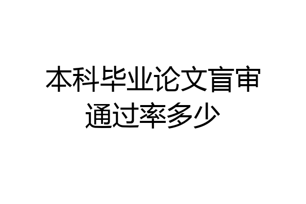 本科毕业论文盲审通过率多少