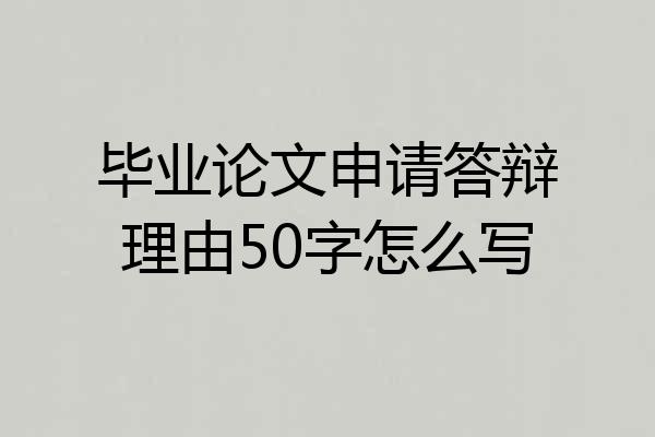 毕业论文申请答辩理由50字怎么写