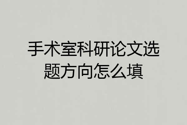 手术室科研论文选题方向怎么填
