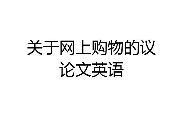 关于网上购物的议论文英语