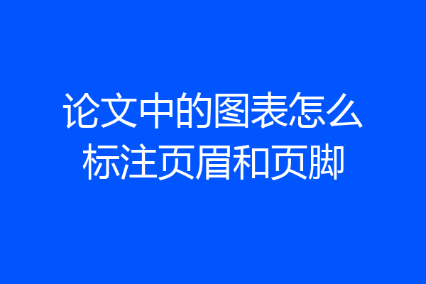 论文中的图表怎么标注页眉和页脚