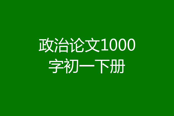 政治论文1000字初一下册