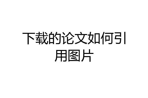 下载的论文如何引用图片