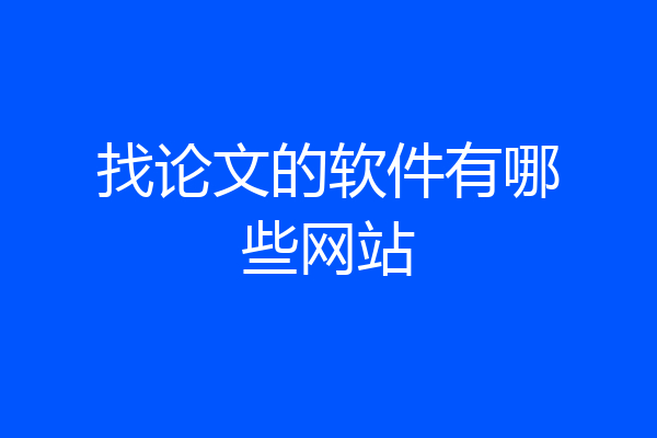 找论文的软件有哪些网站